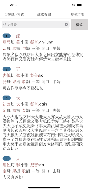 韻典iPhone版截图1