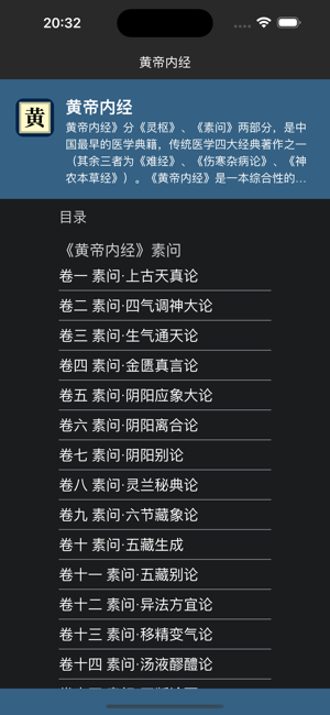 国学经典之黄帝内经iPhone版截图3