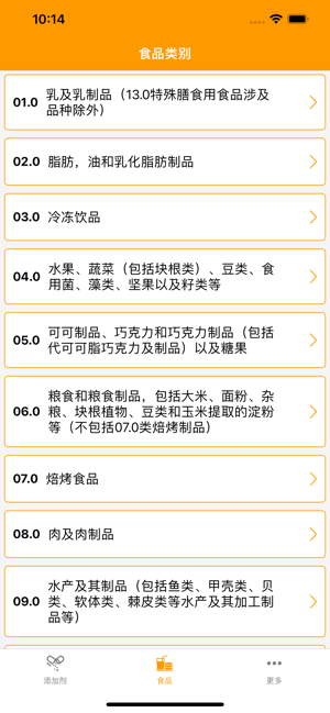 食品添加剂手册iPhone版截图2