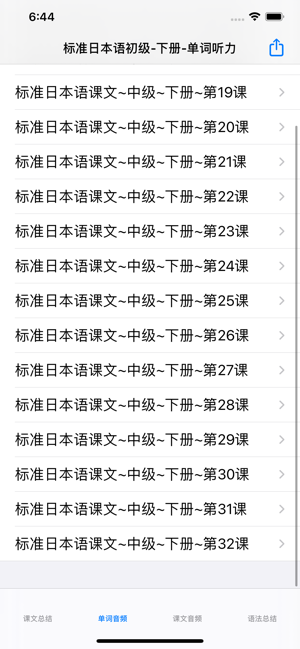 标准日语中级下iPhone版截图3