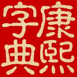 康熙字典（文字版）iPhone版