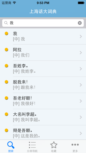 上海话大词典(有声词典)iPhone版截图1