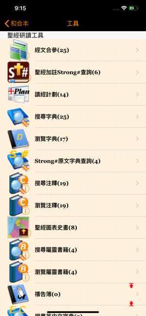 HandyBibleChinesePro隨手讀聖經iPhone版截图7