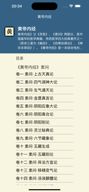 国学经典之黄帝内经iPhone版截图1