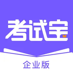 考试宝企业版iPhone版