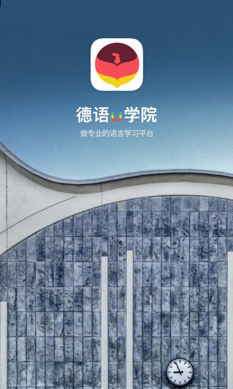 德语U学院截图1