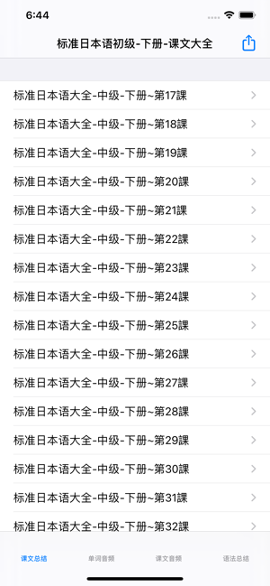 标准日语中级下iPhone版截图1