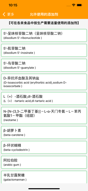 食品添加剂手册iPhone版截图6