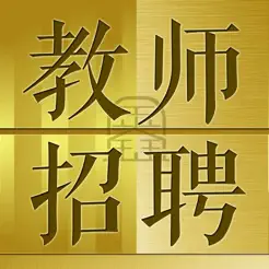 教师招聘考试题库2023年最新版iPhone版