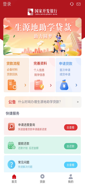 国家助学贷款iPhone版截图3