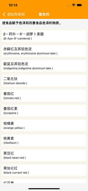 食品添加剂手册iPhone版截图3