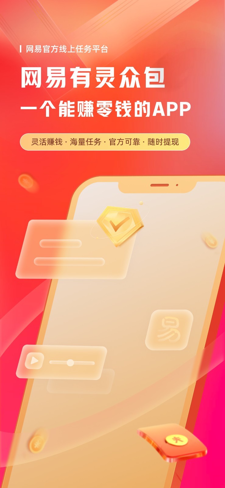 网易有灵众包截图1