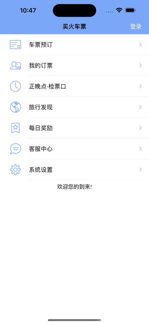 买火车票ProiPhone版截图2