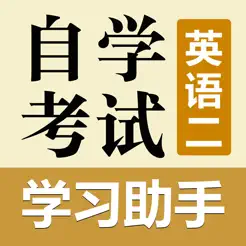 自考英語二學習助手iPhone版