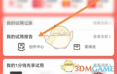 《淘宝》查看自己发布的试用报告方法