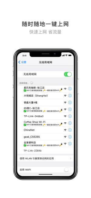 WiFi万能钥匙极速版iPhone版截图2