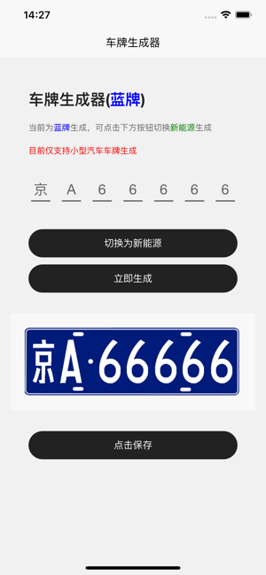车牌模拟器iPhone版截图1