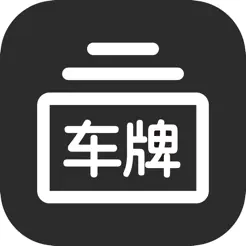 车牌模拟器iPhone版