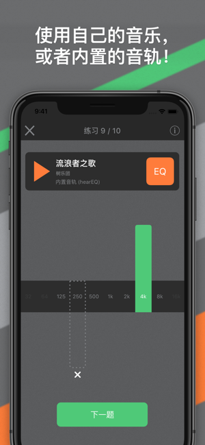 hearEQ：EQ听力训练iPhone版截图4