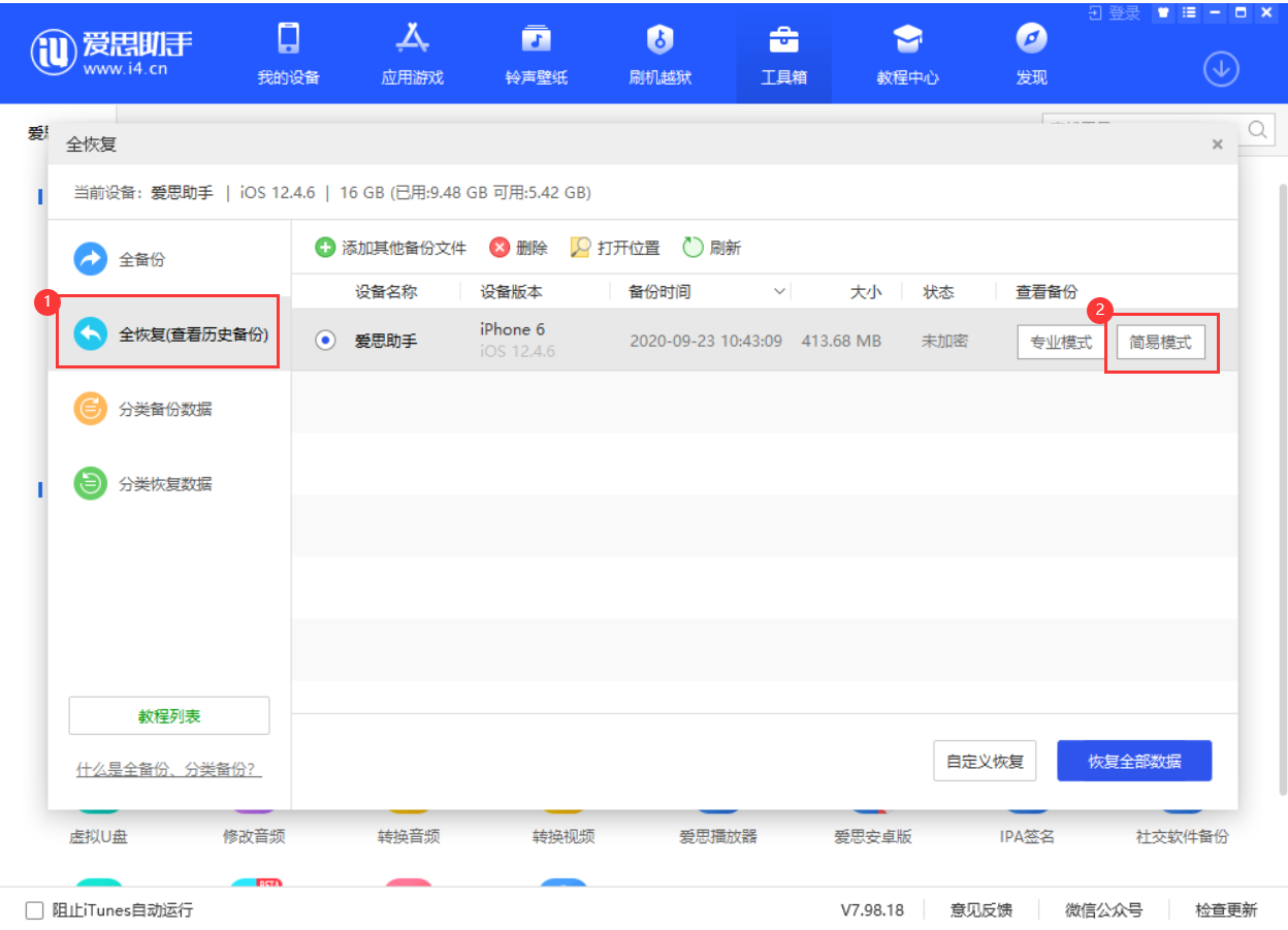 爱思助手全备份恢复时提示“未找到文件”怎么办？