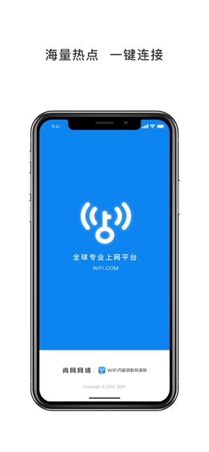 WiFi万能钥匙极速版iPhone版截图1