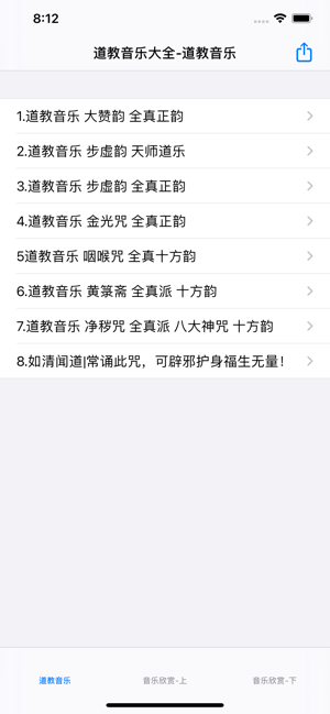 道教音乐欣赏大全iPhone版截图5