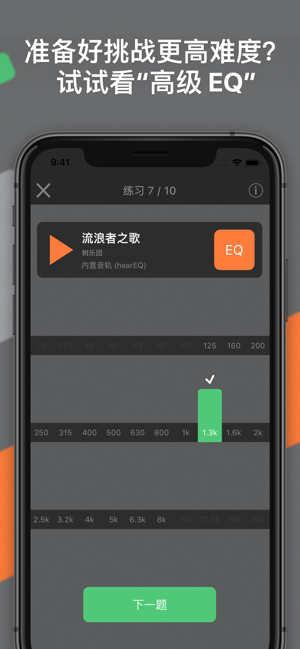 hearEQ：EQ听力训练iPhone版截图5