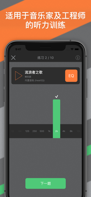 hearEQ：EQ听力训练iPhone版截图1