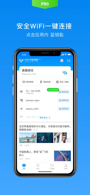 WiFi万能钥匙专业版iPhone版截图2