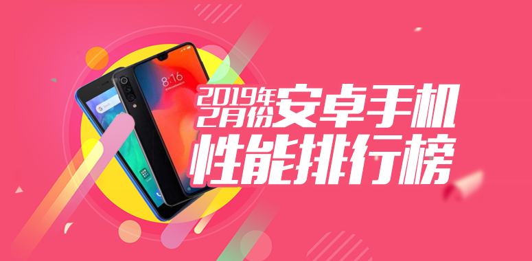 安兔兔发布：2019年2月Android手机性能榜