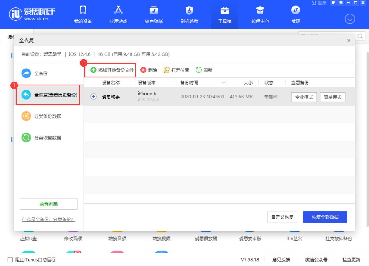 爱思助手全备份恢复时提示“未找到文件”怎么办？