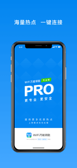 WiFi万能钥匙专业版iPhone版截图1