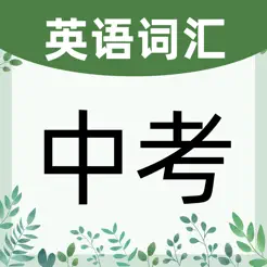 英語(yǔ)單詞通iPhone版