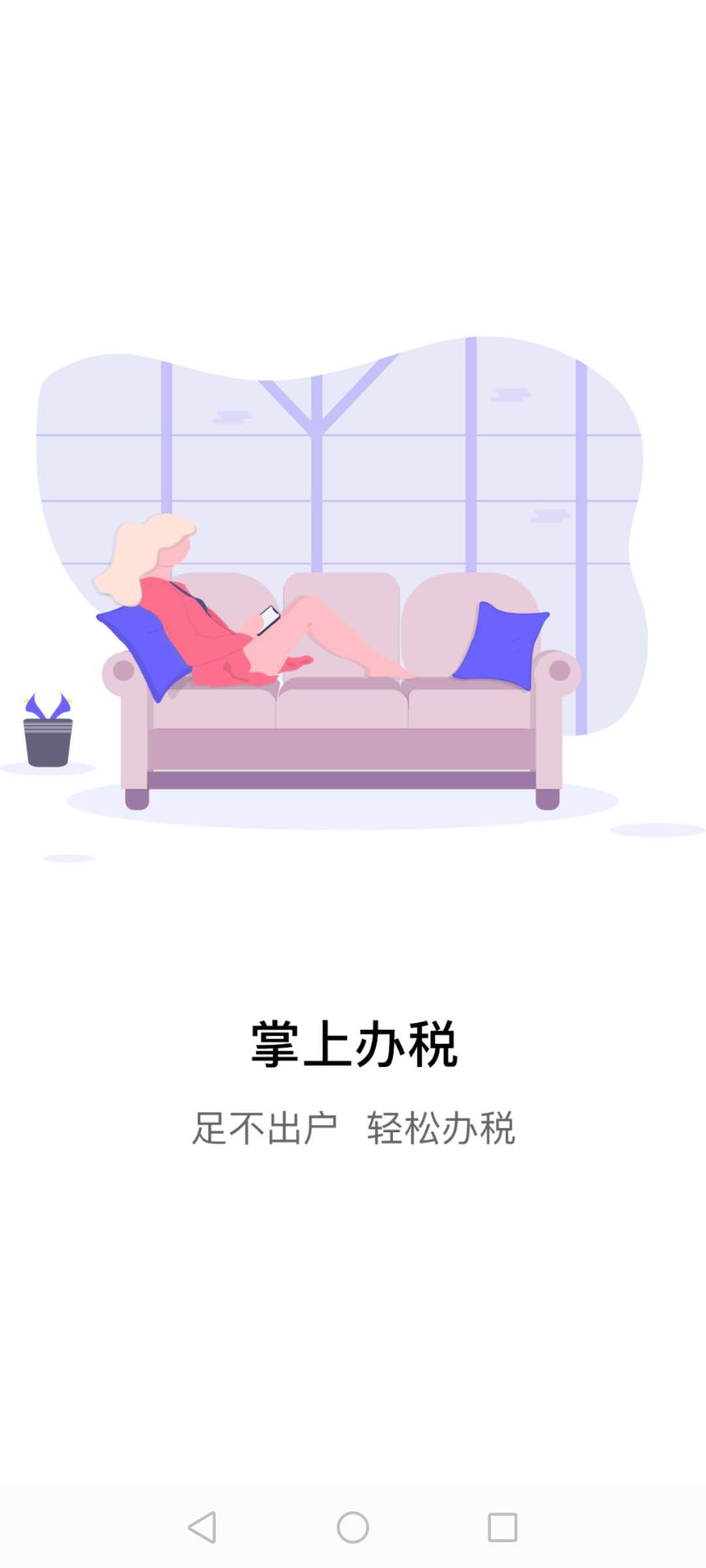 江苏税务鸿蒙版截图1