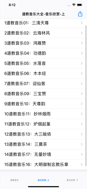 道教音乐欣赏大全iPhone版截图2