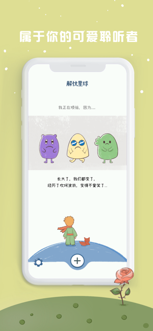 解忧星球iPhone版截图1