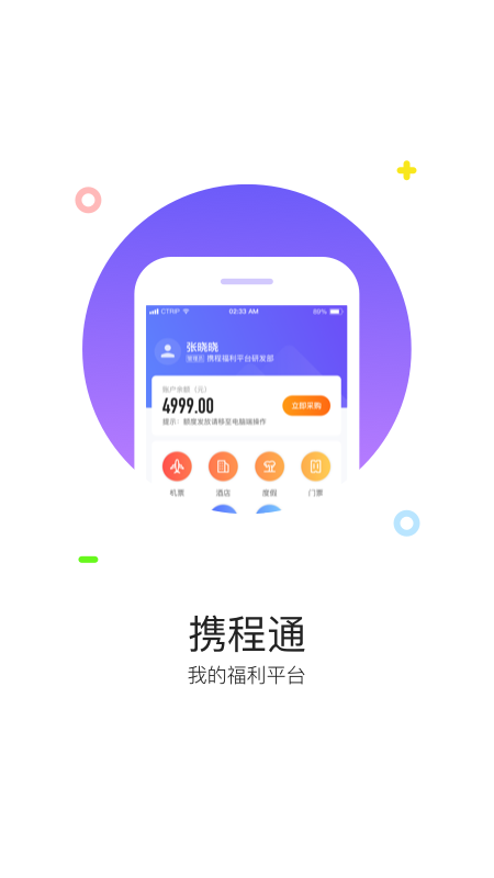 携程通截图5