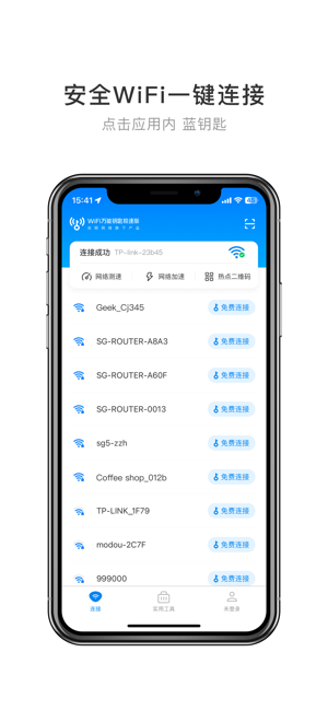 WiFi万能钥匙极速版iPhone版截图3