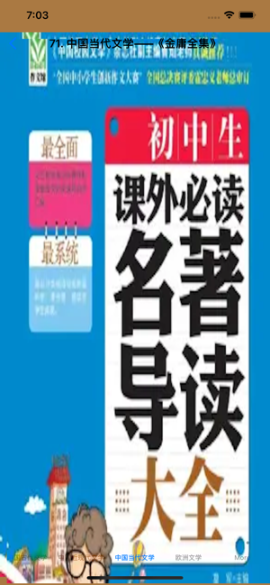 初中生必读名著导读iPhone版截图3