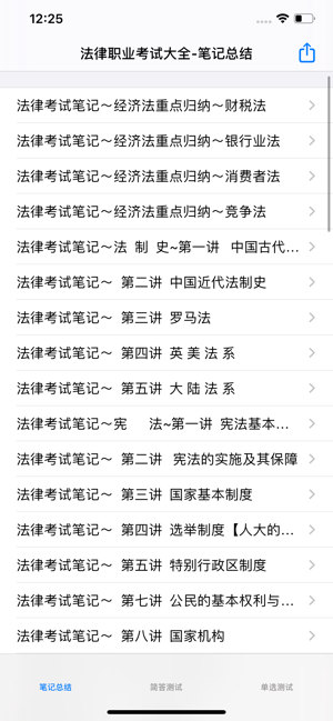 法律职业考试大全iPhone版截图3
