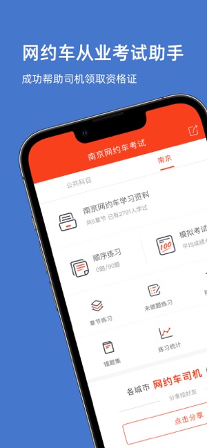 南京网约车考试iPhone版截图1