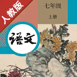 初中语文七年级上册人教版iPhone版