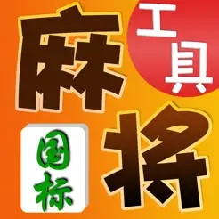 国标麻将iPhone版