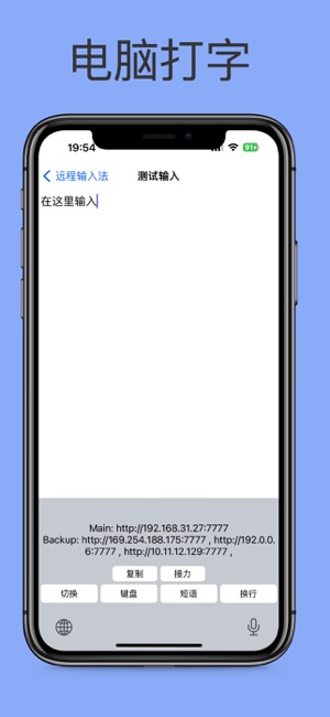 远程输入法iPhone版截图2