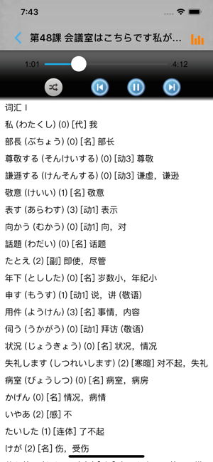 中日交流标准日本语初级iPhone版截图5