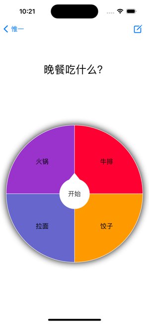 惟一，帮助你快速地做出决定iPhone版截图2