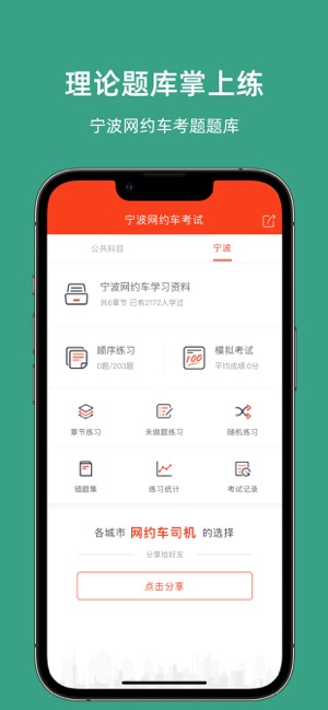 宁波网约车考试iPhone版截图2