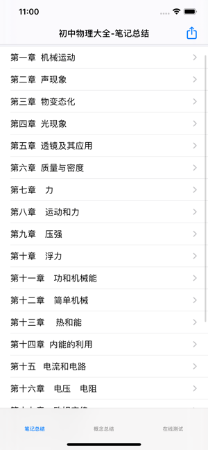 初中物理笔记|知识点总结大全iPhone版截图1
