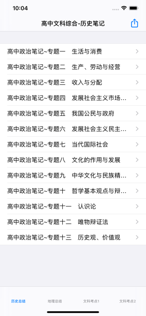 高中文科综合笔记大全iPhone版截图1