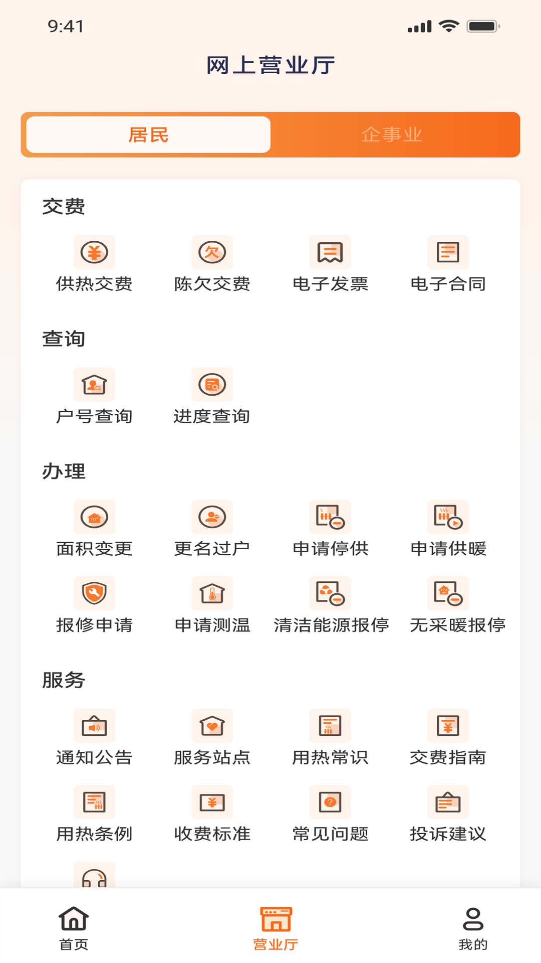 智慧供热服务平台截图2